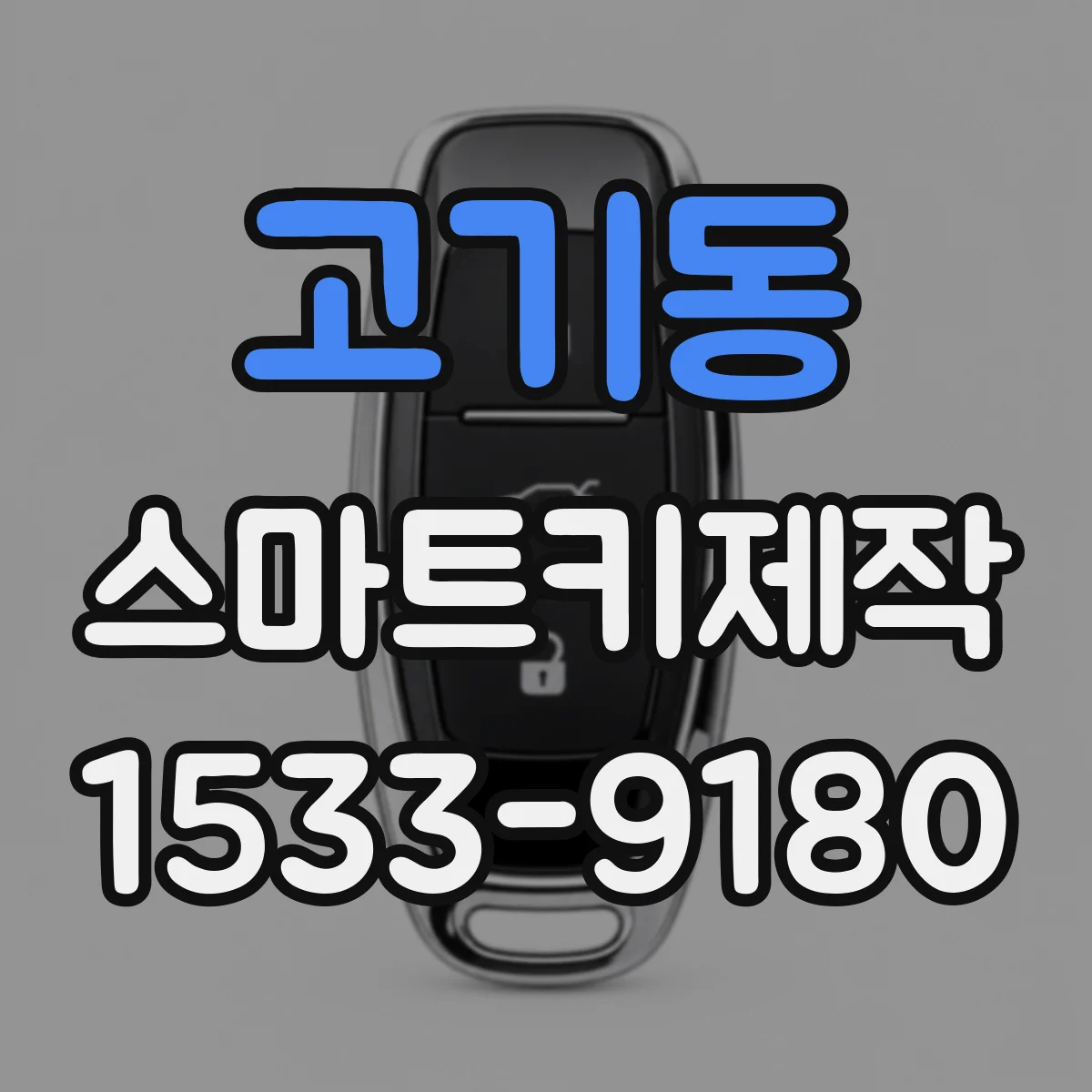 고기동 스마트키제작