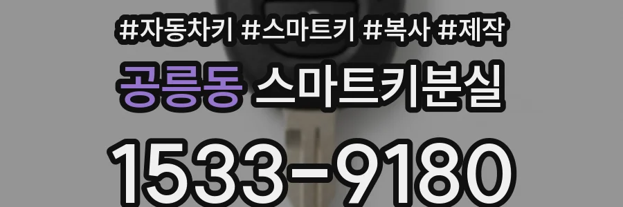 공릉동 스마트키분실