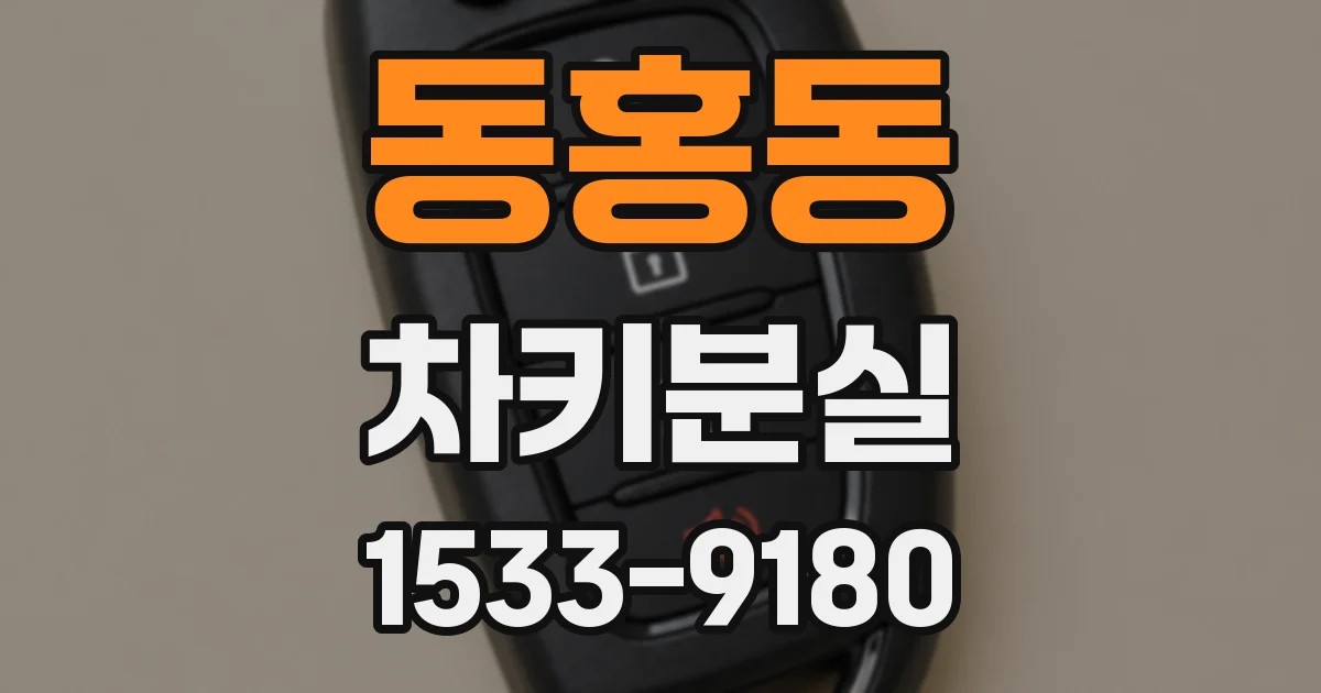 동홍동 차키분실