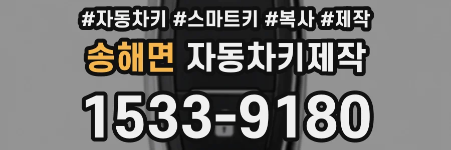 송해면 자동차키제작