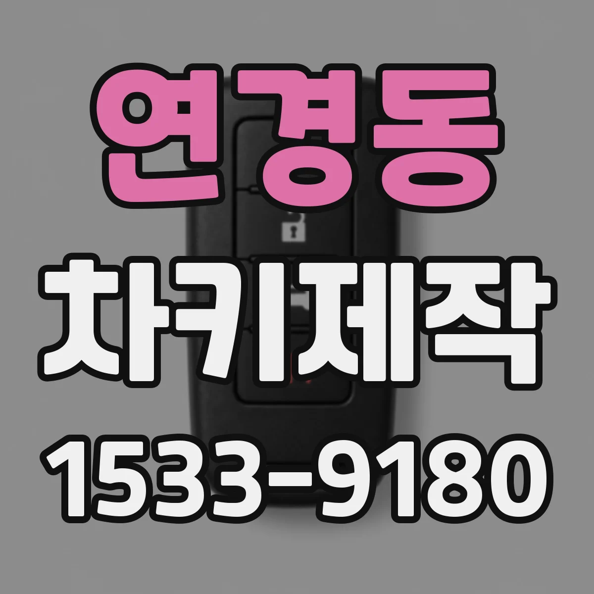 연경동 차키제작