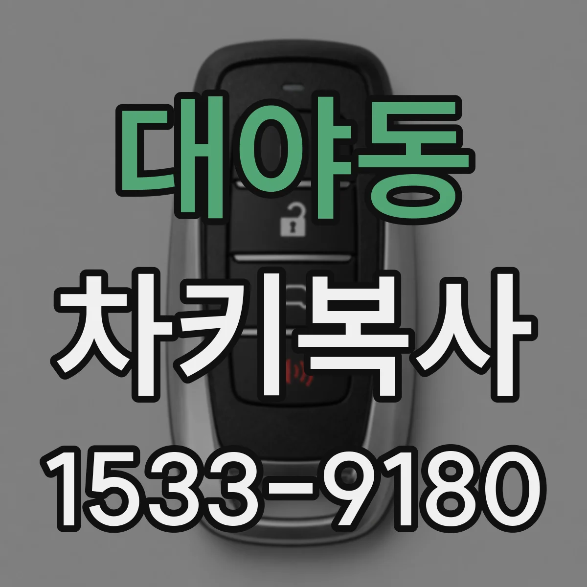 대야동 차키복사