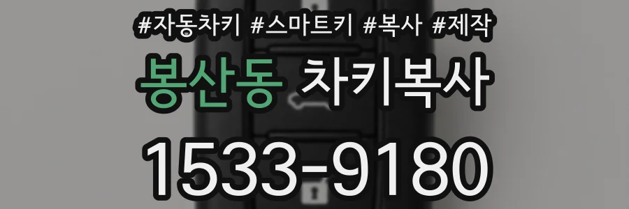 봉산동 차키복사