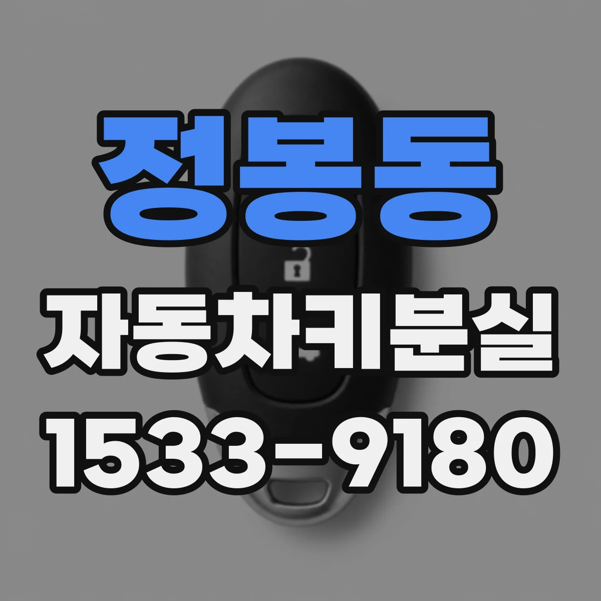 정봉동 자동차키분실