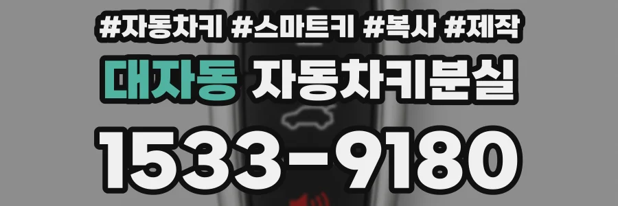 대자동 자동차키분실