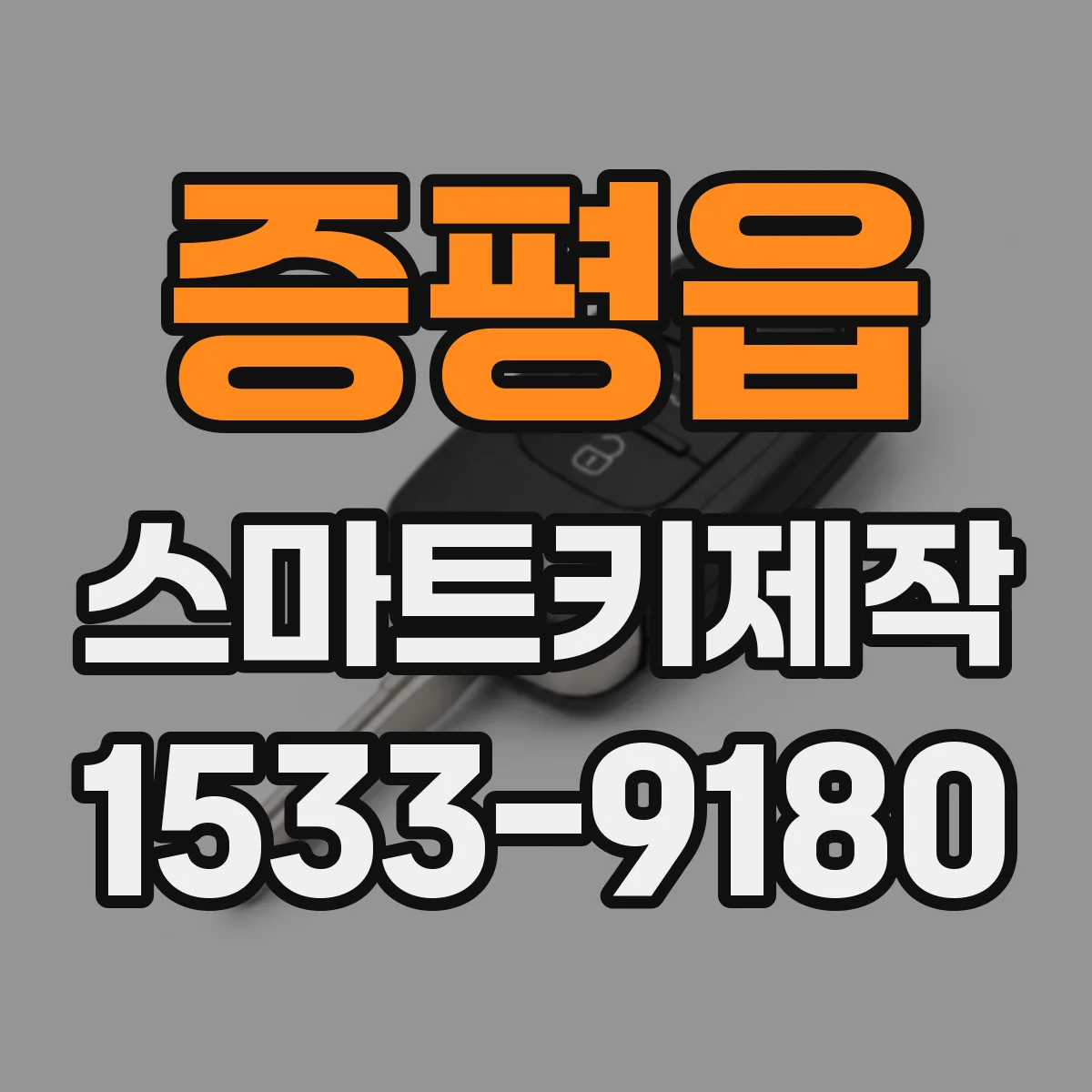 증평읍 스마트키제작