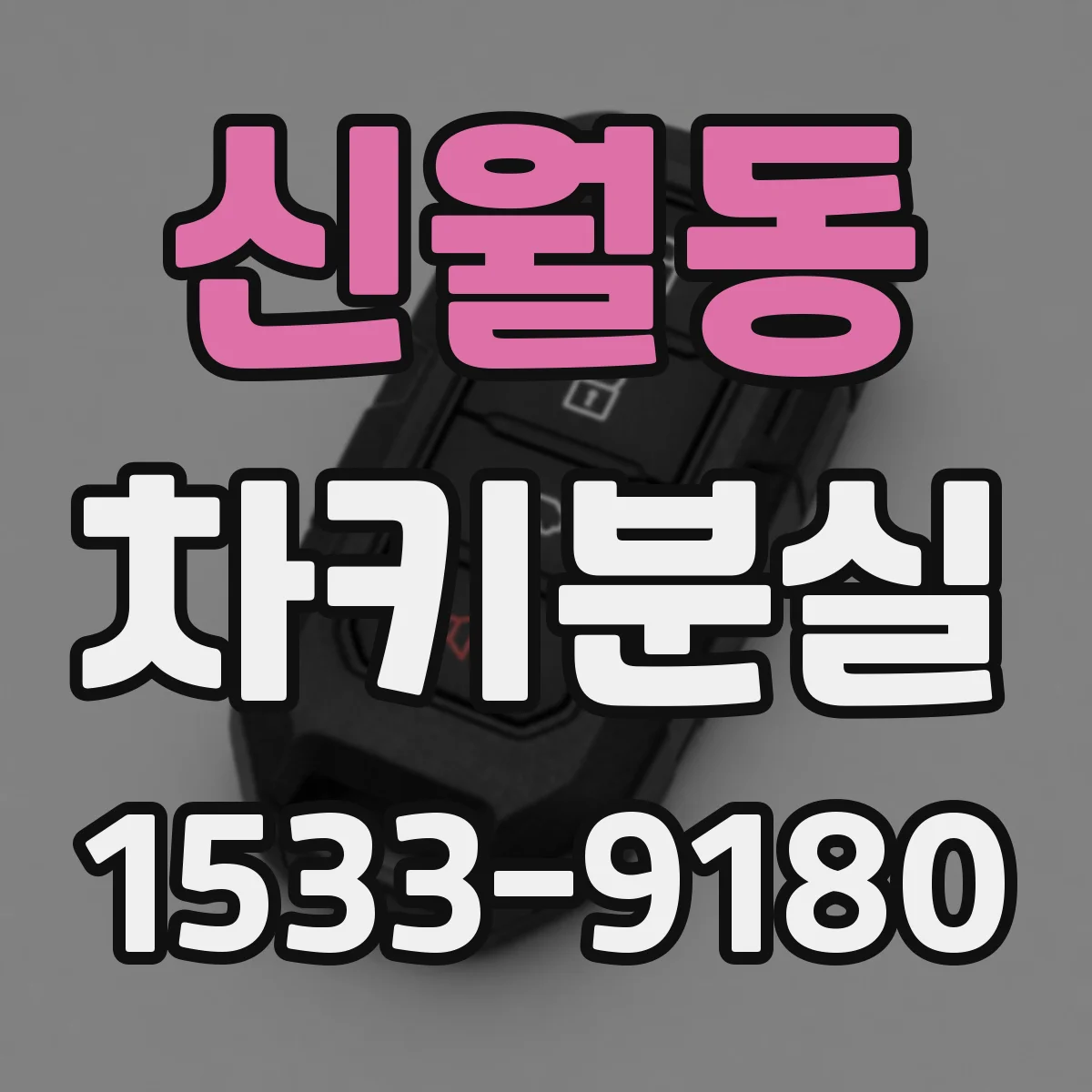 신월동 차키분실