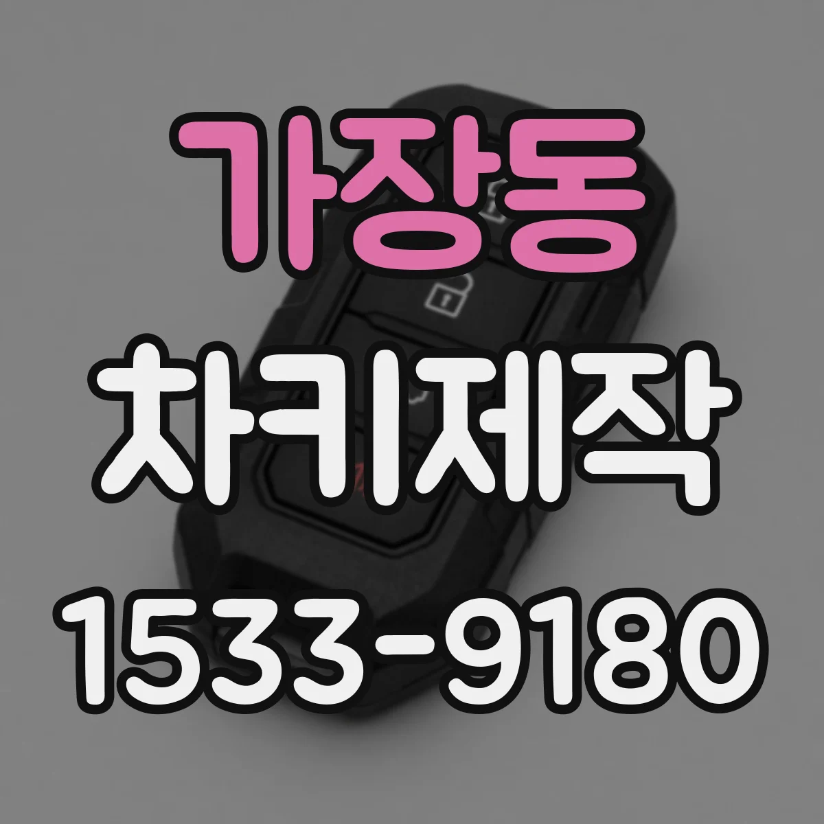 가장동 차키제작