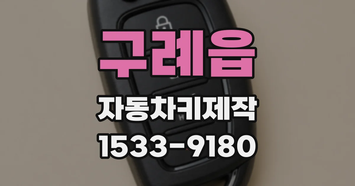 구례읍 자동차키제작
