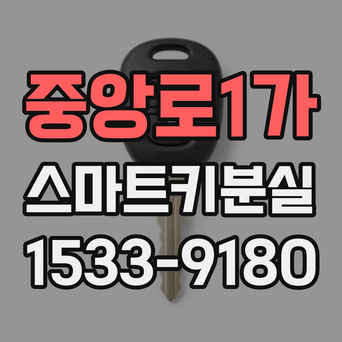 중앙로1가 스마트키분실