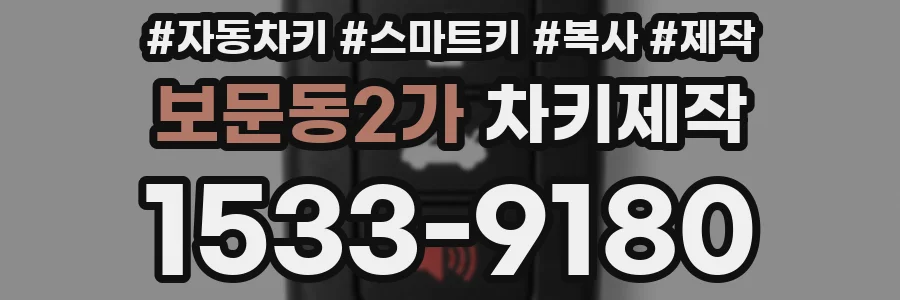 보문동2가 차키제작