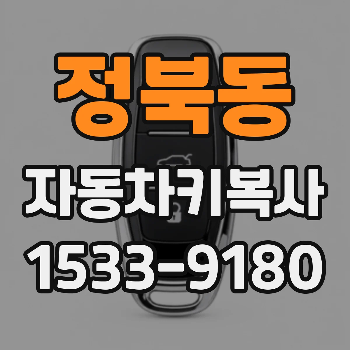 정북동 자동차키복사 폭스바겐 키 복사 뒤 원격 인식 안될 때