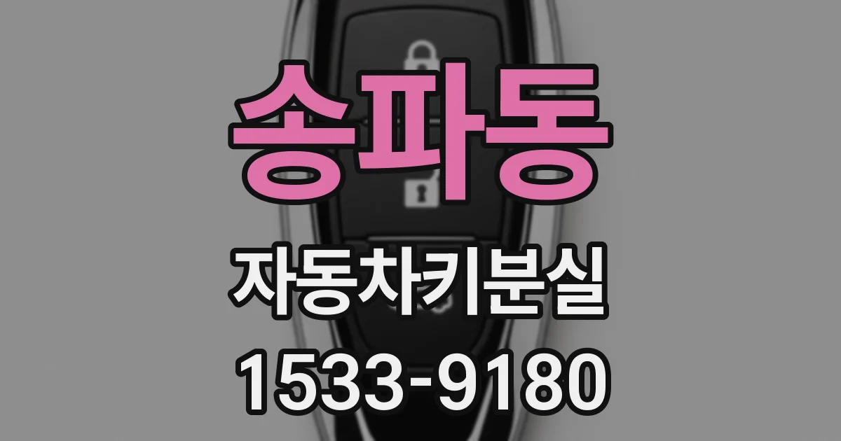 송파동 자동차키분실