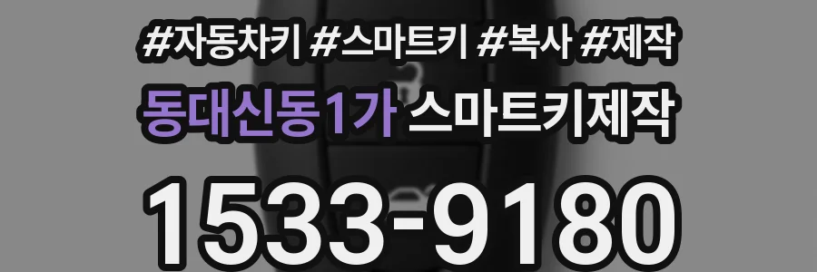 동대신동1가 스마트키제작