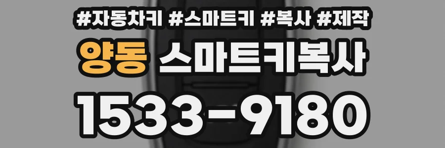 양동 스마트키복사