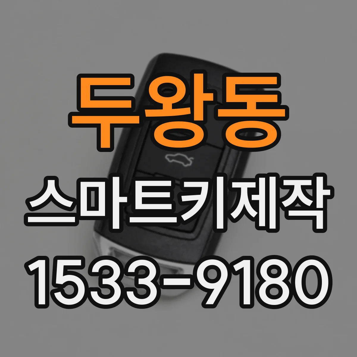 두왕동 스마트키제작