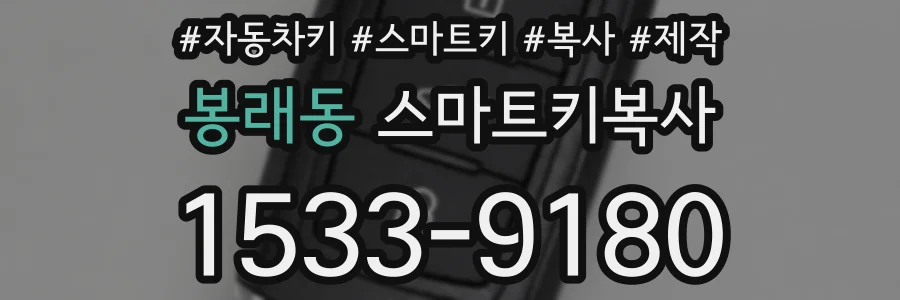봉래동 스마트키복사