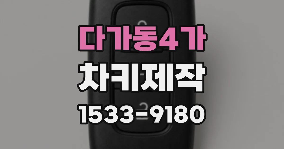 다가동4가 차키제작