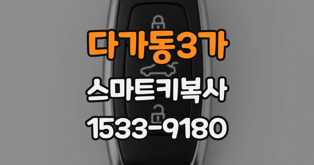 다가동3가 스마트키복사