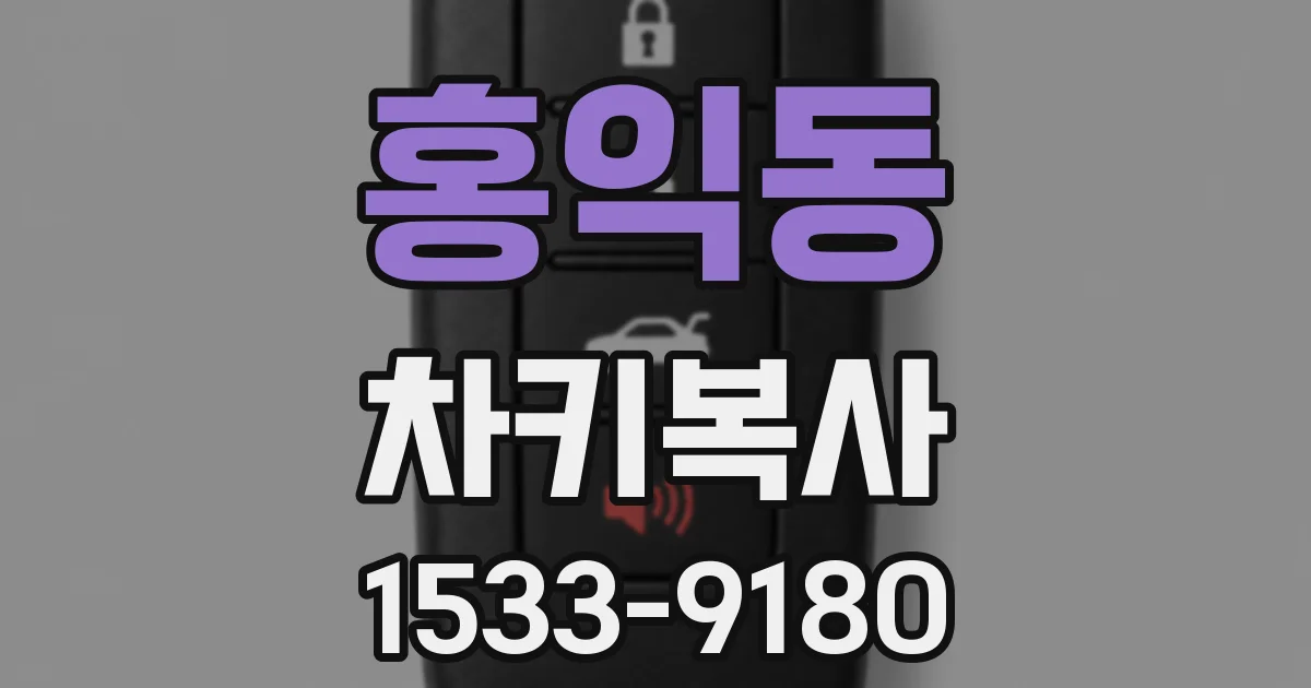 홍익동 차키복사