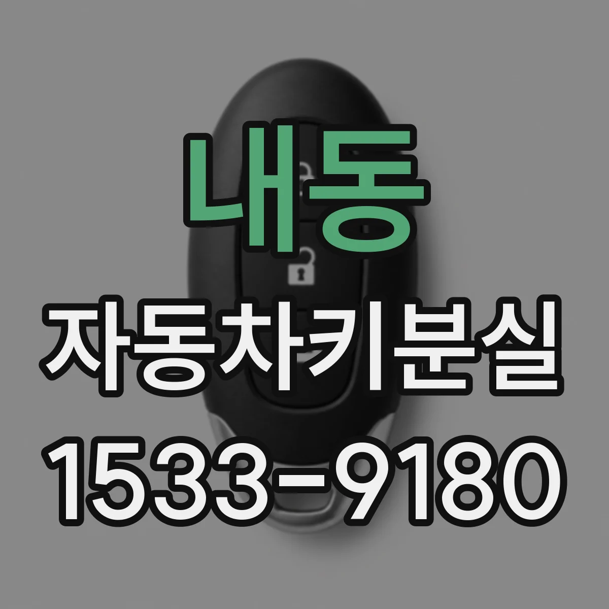 내동 자동차키분실