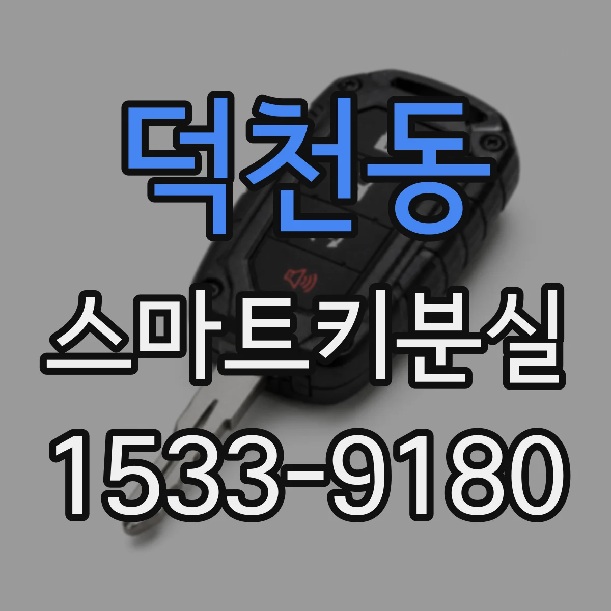 덕천동 스마트키분실