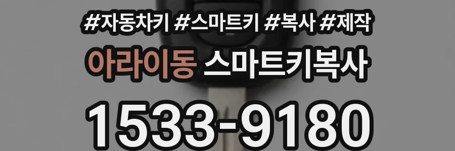 아라이동 스마트키복사