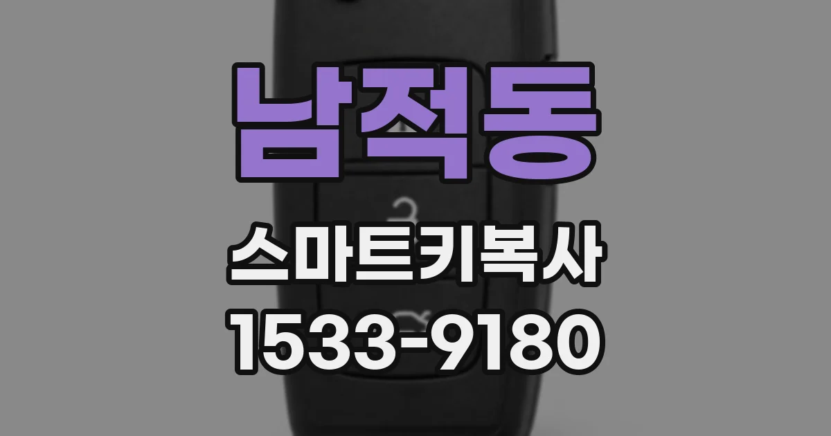 남적동 스마트키복사