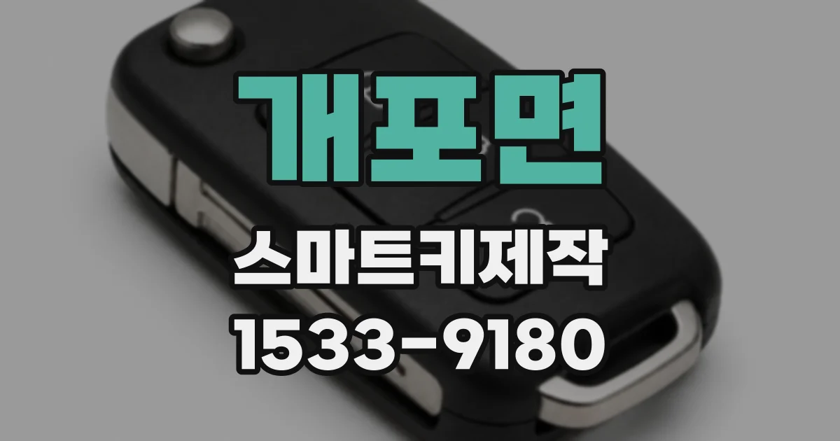 개포면 스마트키제작