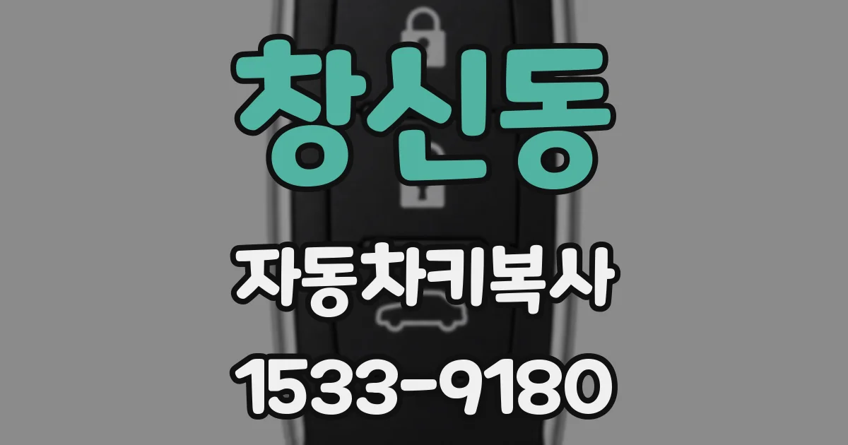 창신동 자동차키복사