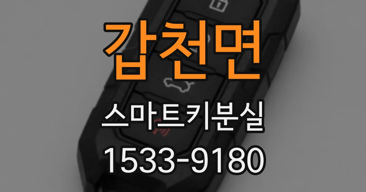 갑천면 스마트키분실