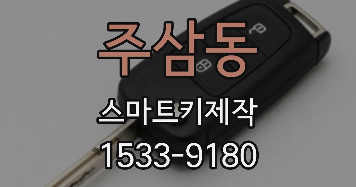 주삼동 스마트키제작