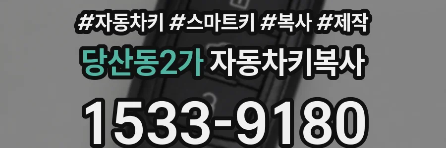 당산동2가 자동차키복사