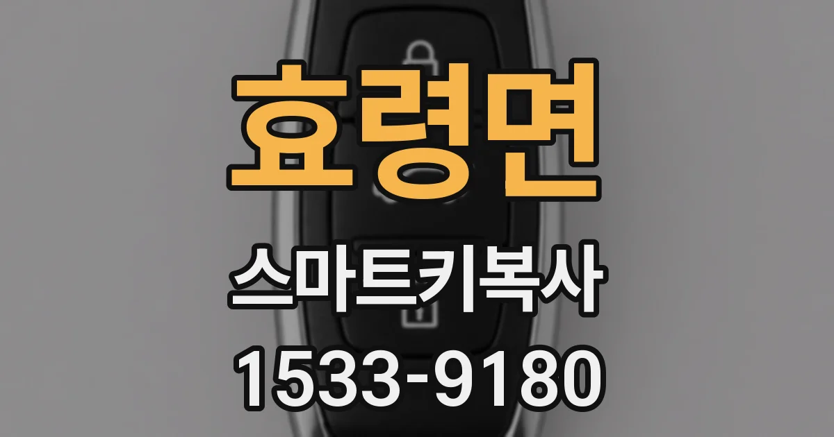 효령면 스마트키복사