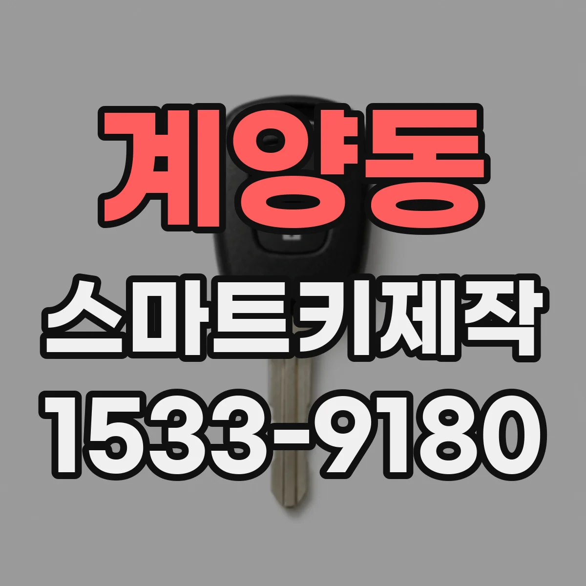 계양동 스마트키제작