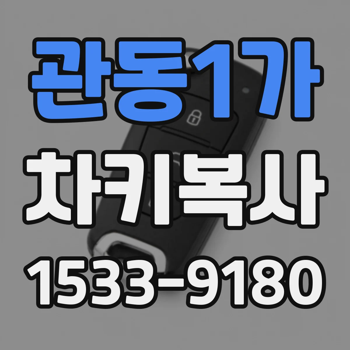 관동1가 차키복사