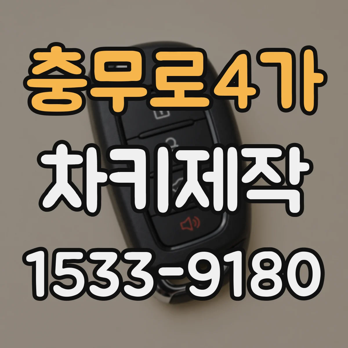 충무로4가 차키제작