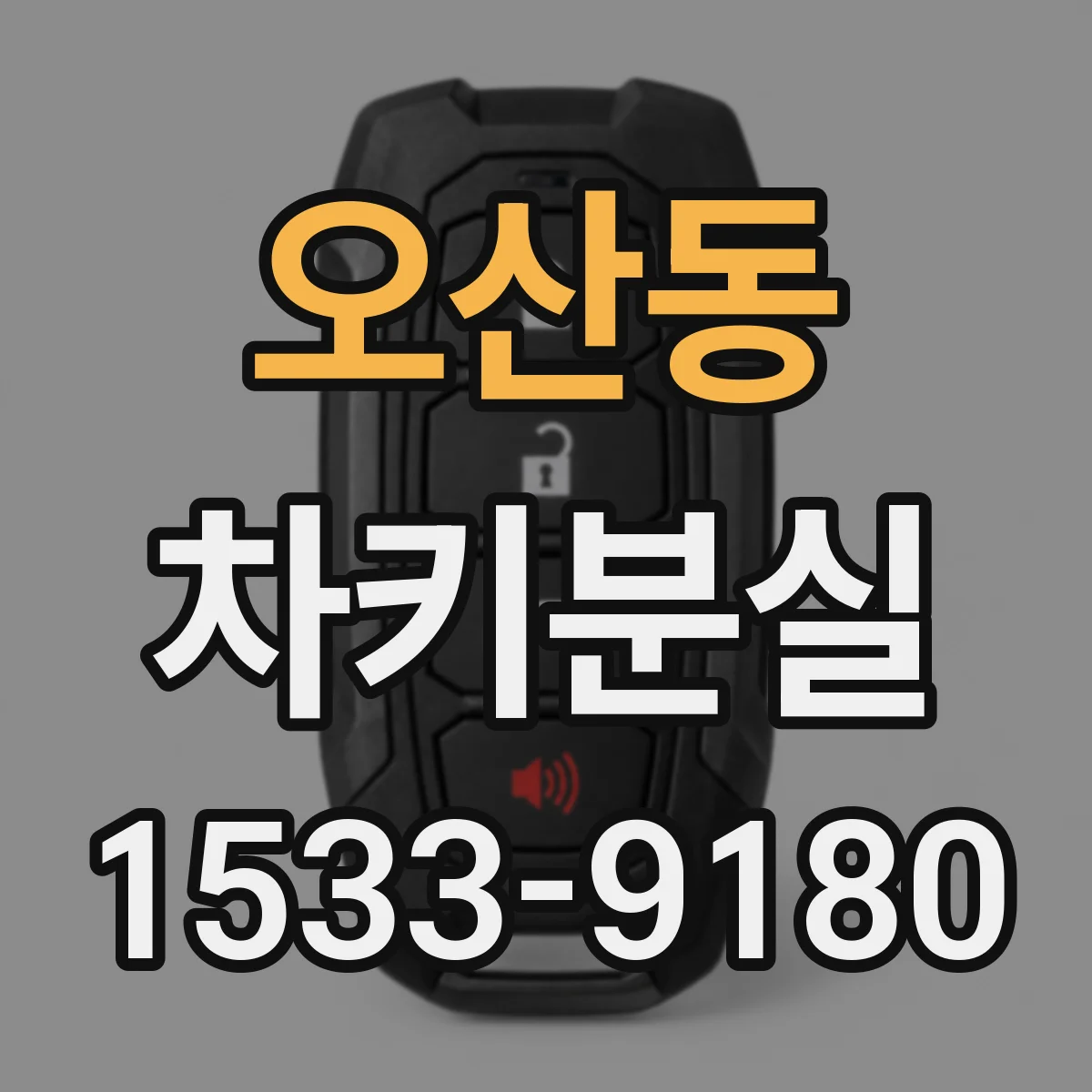 오산동 차키분실