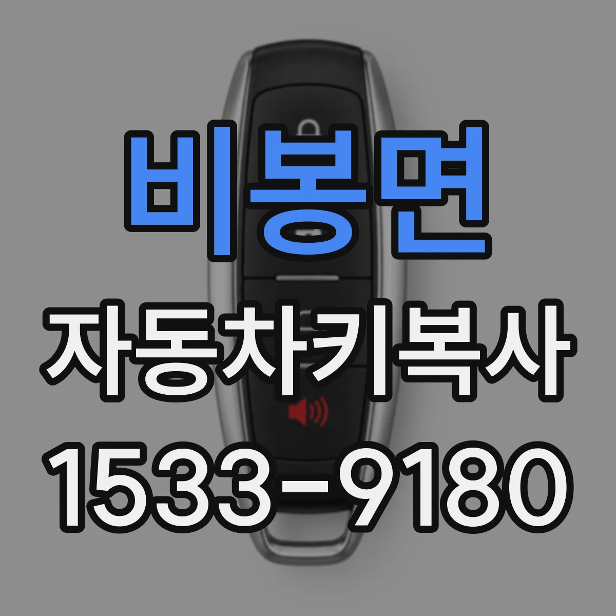 비봉면 자동차키복사