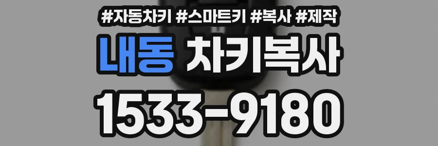 내동 차키복사