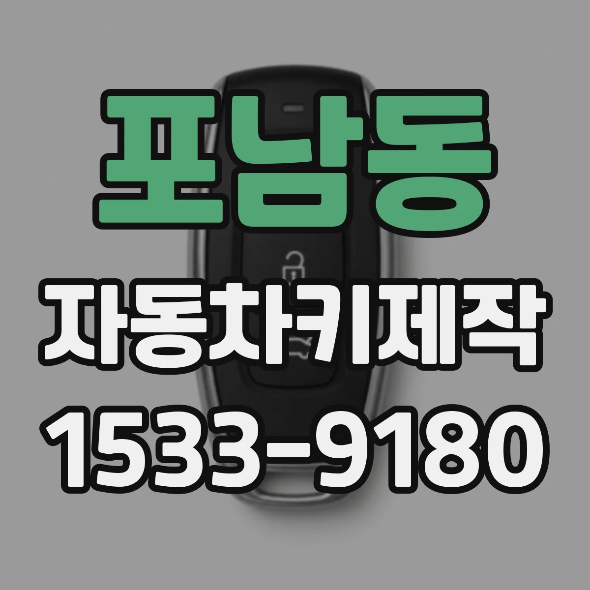 포남동 자동차키제작
