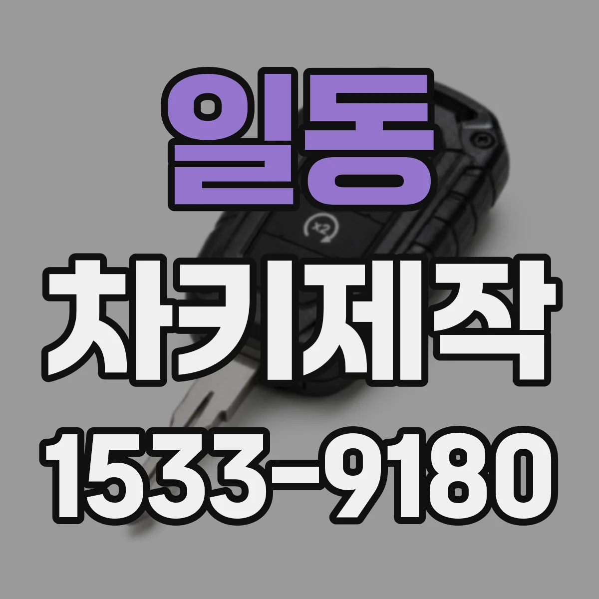 일동 차키제작