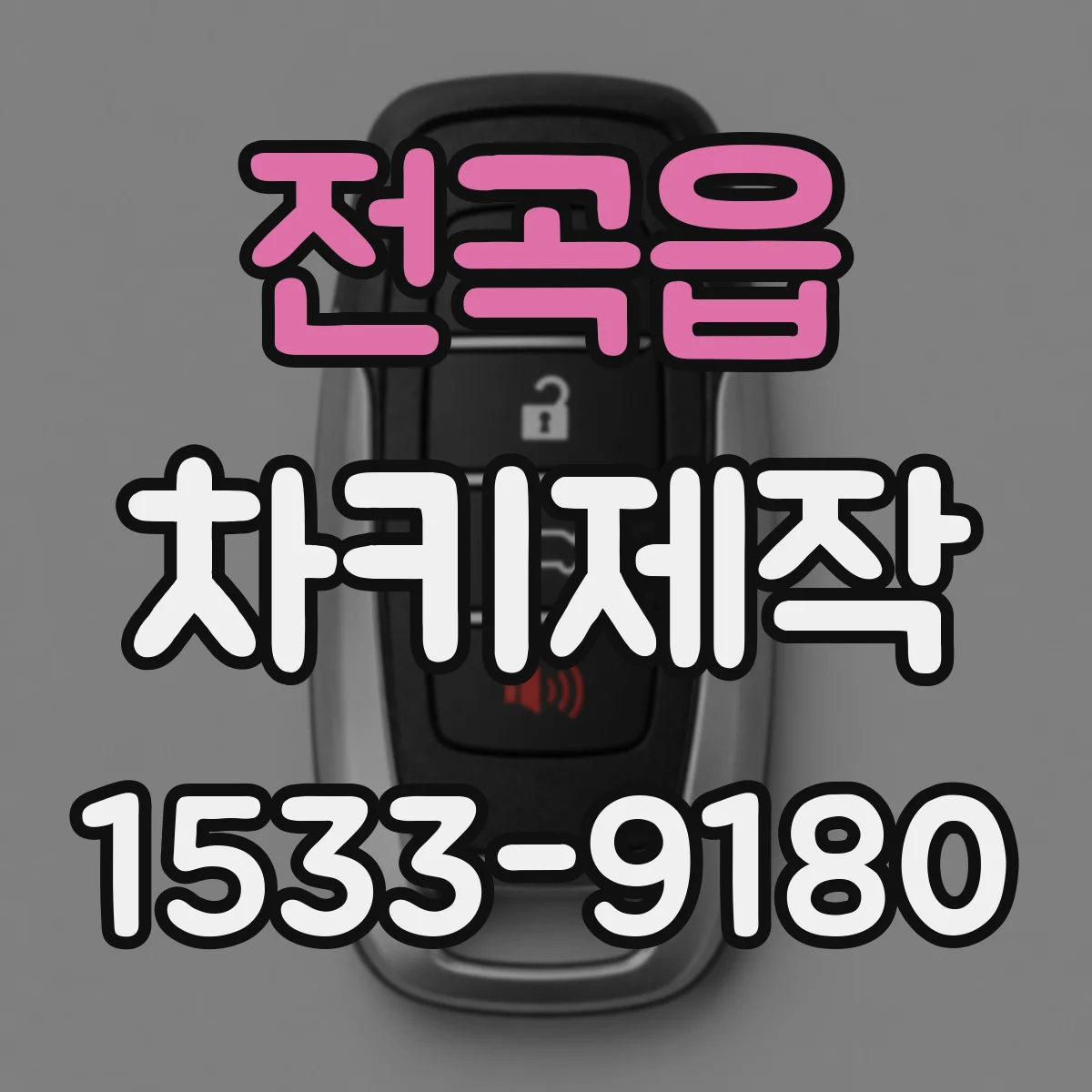 전곡읍 차키제작