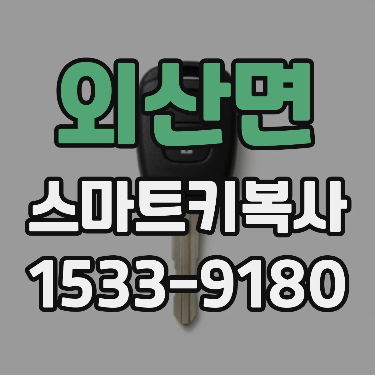 외산면 스마트키복사