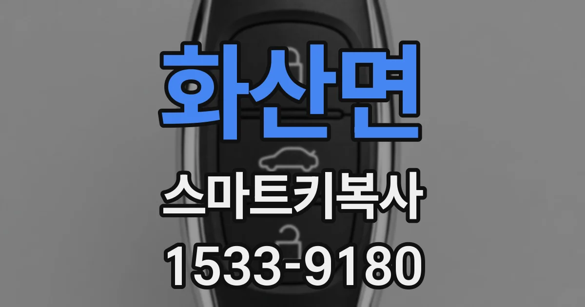 화산면 스마트키복사