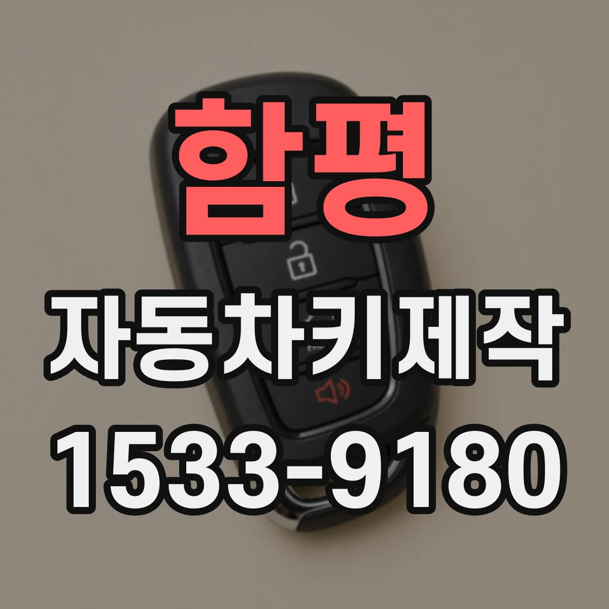 함평 자동차키제작