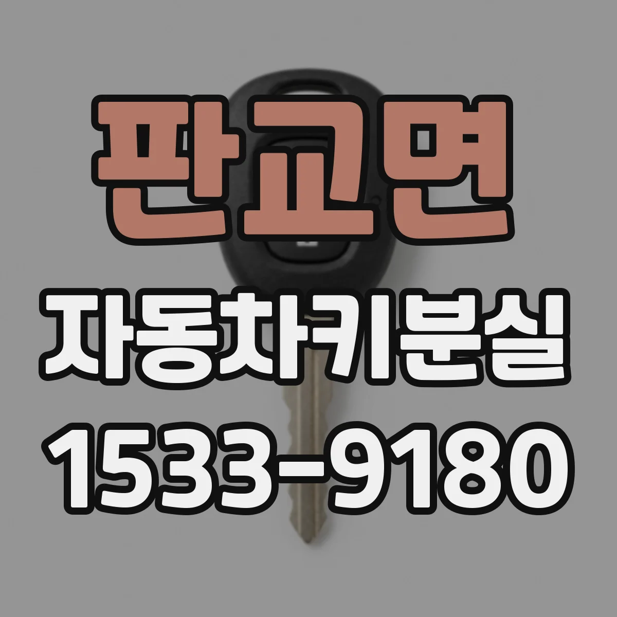 판교면 자동차키분실