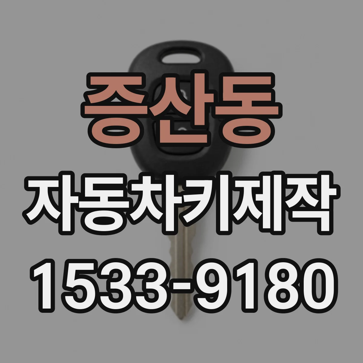 증산동 자동차키제작