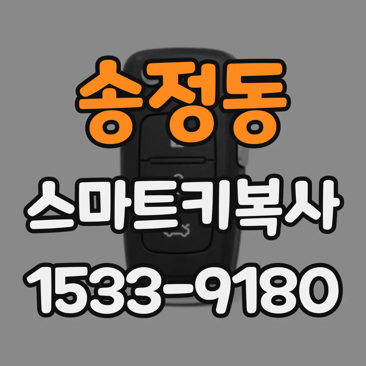 송정동 스마트키복사