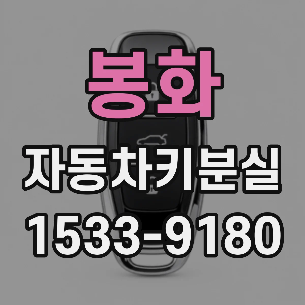 봉화 자동차키분실